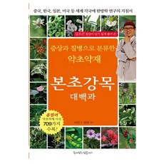김오곤 원장이 알기 쉽게 풀어 쓴 증상과 질병으로 분류한 약초약재 본초강목대백과:중국 한국 일본 미국 등 세계 각국에 한방학 연구의 지침서, 꿈이있는집플러스, 이시진