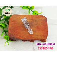 松芝拼布坊 斜針型拉鍊壓布腳 適用勝家6200 9200系列, 1個