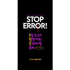 STOP ERROR! 수1+수2+확률과 통계(2025)(2026 수능대비), STOP ERROR! 수1+수2+확률과 통계(202.., 한석원(저), 생각의질서, 수학영역