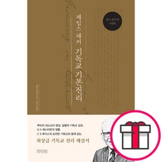 [25주년 기념판] 제임스 패커 기독교 기본진리 - 제임스 패커 아바서원 + 말씀카드 5종 세트 증정