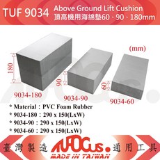 TUF 頂高機用海綿墊 - 車底盤保護墊, 1個, TUF 9034 頂高機用海綿墊60MM