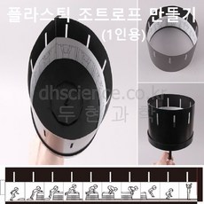 두현과학 플라스틱 조트로프 만들기 1인용, 1개