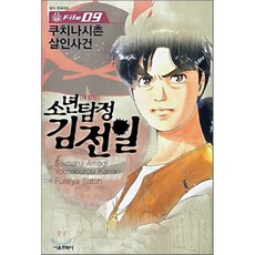 소년탐정 김전일 9, 서울미디어코믹스(서울문화사)