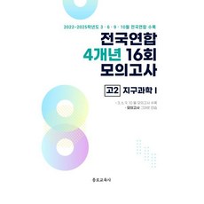전국연합 4개년 16회 모의고사 고2 지구과학 I, 과학, 고등 2학년