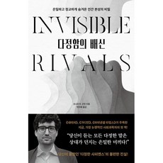 다정함의 배신:은밀하고 정교하게 숨겨온 인간 본성의 비밀, 다산초당, 조너선 R 굿먼