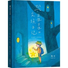 幾米 與星星的交換日記, 1個