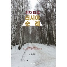 Saerounsaramdeul 搭火車的俄羅斯朝聖之旅：從白海到黑海 從莫斯科到海參崴, 梁基赫