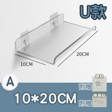【台灣現貨】壓克力層架 壁掛置物架 懸空置物架 透明置物架 牆壁置物架 牆上置物架 免釘置物架 無痕置物架 牆面置物架, U款_10*20CM
