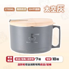 不鏽鋼泡麵碗 隔熱碗 餐碗, 1個, 太空灰(1700ml大容量)