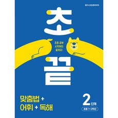 메가스터디 초끝 맞춤법+어휘+독해 2단계 : 초등 1~2학년