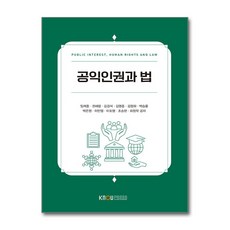 공익인권과 법 / 한국방송통신대학교출판문화원
