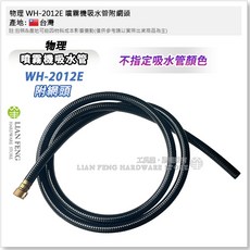 物理 WH-2012E 噴霧機吸水管 附網頭, 1個