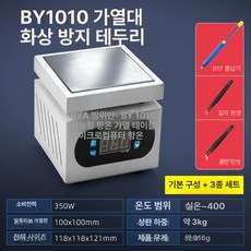 가열기 스테인리스 열판 납땜용 히팅 열처리 장비 열전도, 가지고 다닐 수 있는, BY1010 + 납 흡입기 + 핀셋 2개, 기본 색상