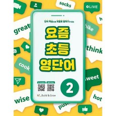 요즘 초등 영단어 2, NE능률교육, 이혜선 NE능률교육, 이혜선