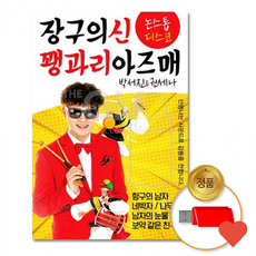 저장장치 박서진 & 권세 나 장구 의 신꽹과리 아즈매, 1개