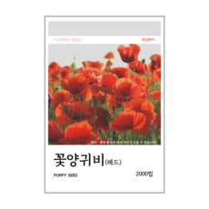 꽃양귀비(레드) 씨앗 2000립(코팅종자 2.2g), 1개