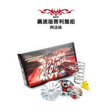 NVT 飆速版普利盤組 前組 普利盤 傳動 阿法妹 ALPHA MAX, 1個