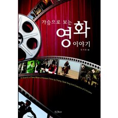 用心看的電影故事, 張錫龍 著, 宗文化社