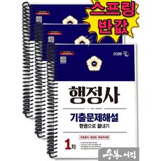 2026 시대에듀 행정사 1차 기출문제해설 한권으로 끝내기 스프링제본 3권 (교환&반품불가), 시대고시기획, 박종화