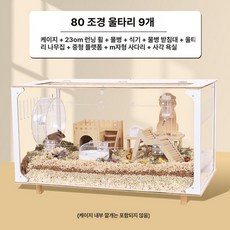 아크릴 사육장 소동물용 케이지 슈가글라이더 풀세트 구성, 80cm 9칸 세트