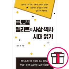 글로벌 엘리트의 사상역사시대 읽기 (김노원 CLC(기독교문서선교회)) + 말씀카드 5종 세트 증정