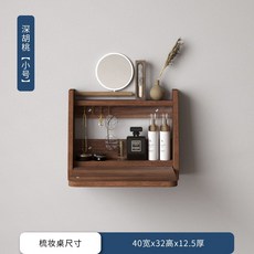 소형 접이식 화장대 접는 미니 벽걸이 서랍장 원룸 정리함 파우치, 다크월넛 - 40폭 [설치비포함]