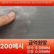 스테인레스 필터망 거름망 메쉬 주방용 스텐망 70메쉬 0.1mm 0.27mm 1m, 200메쉬 0.05mm 0.08mm