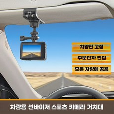폰홀더 차량 흡착식 액션카메라, 1개, 차량용 스포츠 카 거치대 차양판형