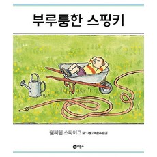 부루퉁한 스핑키 - 비룡소 그림동화 8, 상품명