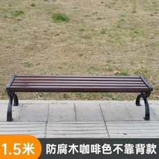 카페 공원 벤치 의자 펜션 야외벤치 2인용 철제 긴 버스정류장, N. 1.5m 진한 갈색 등받이 없음