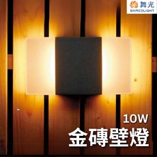 舞光 LED 金磚壁燈 10W 黃光 3000K 壁燈 庭園燈 戶外燈 防水 OD-2273, 深灰色,黃光  3000K