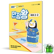 2025 EBS 만점왕 초등 국어 2-2, 국어영역, 초등2학년