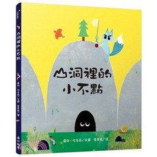 全新 三民出版 山洞裡的小不點 (羅伯‧哈吉森 Rob Hodgson、黃聿君) 2017年10月