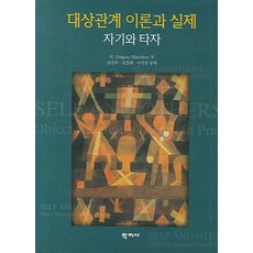 대상관계 이론과 실제:자기와 타자, 학지사, N. Gregory hamilton 저/김진숙,김창대,이지연 공역