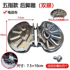 K桃園出 山地車后座腳蹬折疊電動自行車腳踏板站人騎行通用配件放腳后腳踏, 雙眼 后腳踏 五指款, 1個