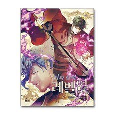 신과 함께 레벨업 4 디앤씨미디어