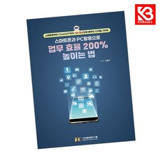 스마트폰과 PC 활용으로 업무 효율 200 높이는 법 + 책갈피 [KHBOOKS]