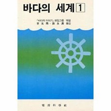 바다의 세계 1, 전파과학사, 바다의 이야기 편집그룹 저/이광수 등역