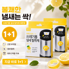 쓰레기통 냄새 탈취제 2개월 지속 레몬향 1+1 기획, 3개, 4g