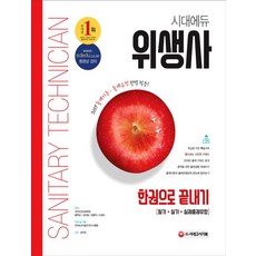 시대에듀위생사 한권으로 끝내기(2019):2019년 위생사 필기+실기+실제출제유형, 시대고시기획