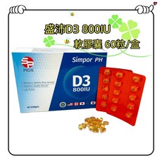 盛沛D3 800IU軟膠囊 60粒/盒, 1個