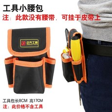 電工工具包帆布腰包加厚收納包大勞保工具袋小號多功能維修工具包, 1個, 工具小腰包（不含腰帶）