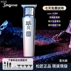 SONGJIANG 理髮器, 星光銀:如圖