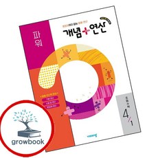 개념연산 개념플러스연산 파워 초등수학 4-1 (2026년) (GROW BOOK 그로우북)