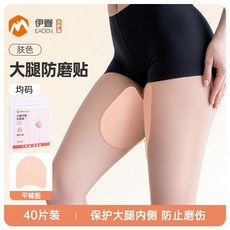 伊登 大腿防磨貼 內側防摩擦, 1個, 肤色 大腿防磨擦贴 40片装