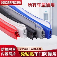 免黏貼升級版防撞密封條 通用車門邊框條, 白色