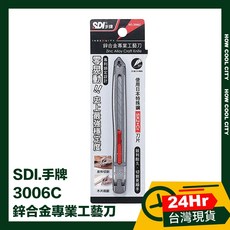 SDI.手牌 3006C 鋅合金專業工藝刀，專業美工刀，模型刀，切割精準，握感舒適，輕巧便攜, 1個