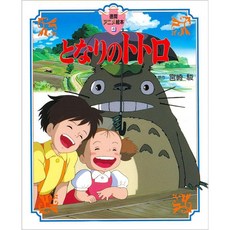 미야자키하야오 이웃집 토토로 애니메이션 그림책