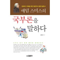 애덤 스미스의 국부론을 말하다, 신원, 윤원근 편/김영민 그림