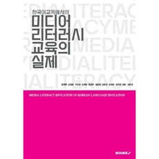 한국어교육에서의 미디어 리터러시 교육의 실제, 장현묵,김희정,주치청,손위한,왕화흔,설영영,오유진..., BOOKK(부크크)